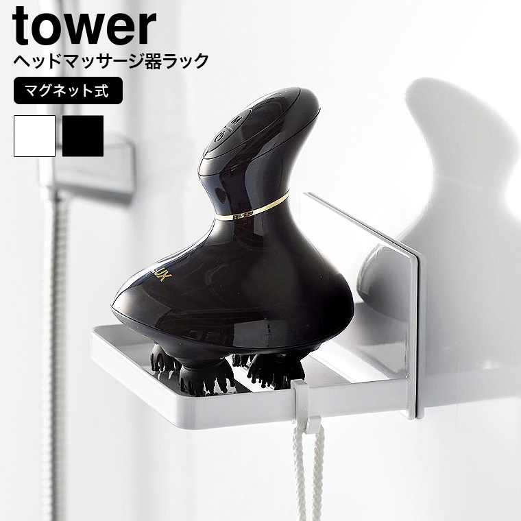 （土・日発送可） マグネットバスルームヘッドマッサージ器収納ラック タワー 山崎実業 公式 tower お風呂 1668 1669 ホワイト ブラック