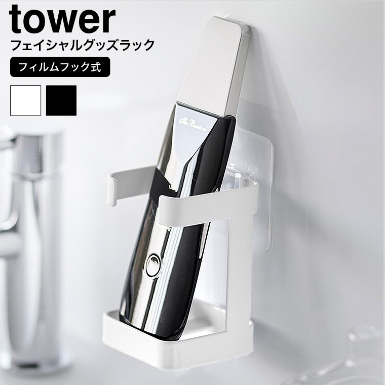 （土・日発送可） フィルムフックフェイシャルグッズ収納ラック タワー 山崎実業 公式 tower 1670 1671 ホワイト ブラック
