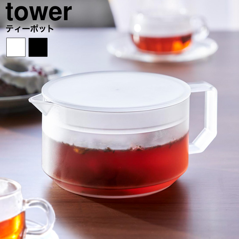 （土・日発送可） ティーポット タワー 山崎実業 公式 tower 1672 1673 ホワイト ブラック / 600ml 耐熱プラスチック クリア 食洗機対応 電子レンジ対応