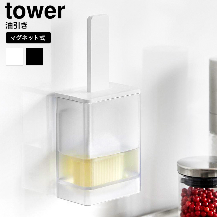 マグネット油引き タワー 山崎実業 公式 tower 1676 1677 ホワイト ブラック