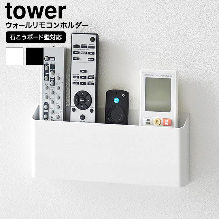 ウォールリモコンホルダー タワー 石こうボード壁対応 山崎実業 公式 tower 1678 1679 ホワイト ブラック