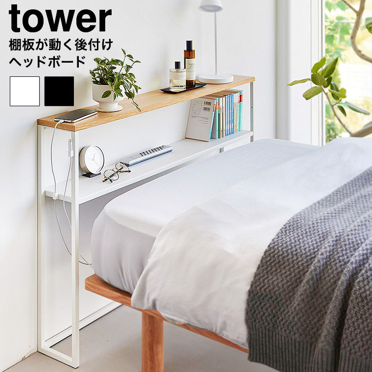 棚板が動く後付けヘッドボード タワー 山崎実業 公式 tower 1682 1683 ホワイト ブラック / 幅100 スチールラック 送料無料