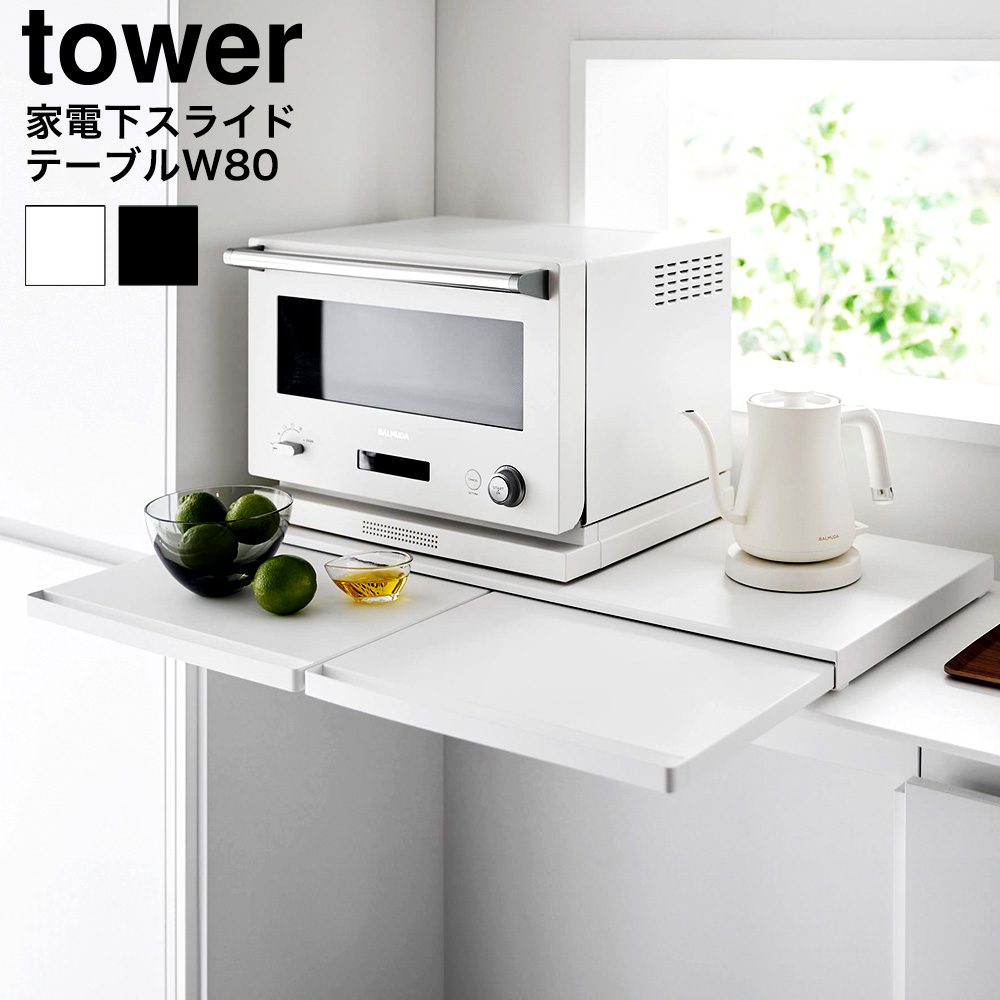 キッチン家電下スライドテーブル タワー W80 山崎実業 公式 tower 1684 1685 ホワイト ブラック / 幅80cm レンジ下 送料無料