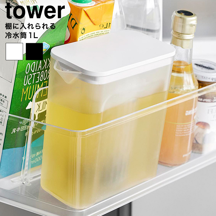 棚に入れられる冷水筒 タワー 1L 山崎実業 公式 tower キッチン 1690 1691 ホワイト ブラック / 1.0L ピッチャー 冷蔵庫内 収納