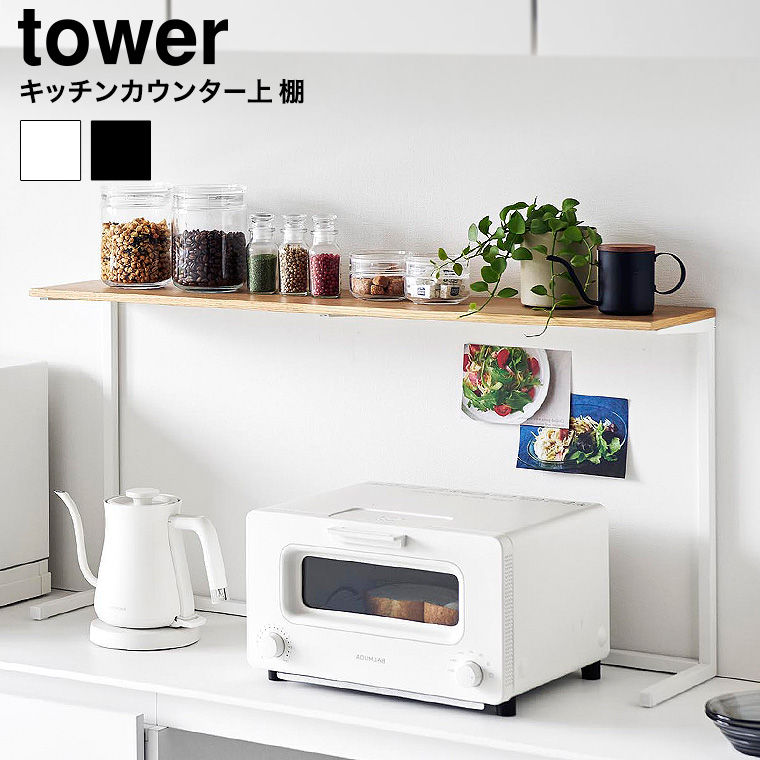 （土・日発送可） キッチンカウンター上棚 タワー 山崎実業 公式 キッチン tower 1692 1693 ホワイト ブラック / 幅90cm レンジ上ラック 送料無料