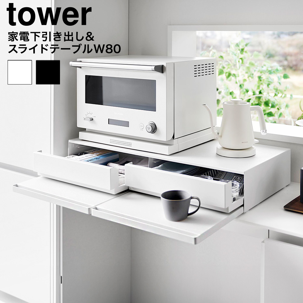 ツーウェイキッチン家電下引き出し&スライドテーブル タワー W80 山崎実業 公式 tower 1697 1698 ホワイト ブラック / 幅80cm 2段 送料無料