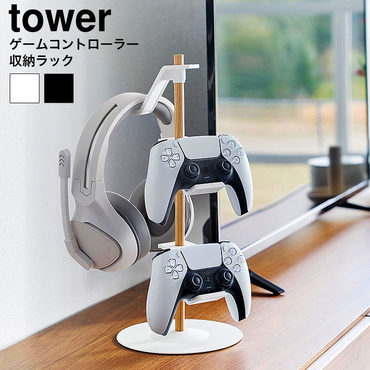 （土・日発送可） 置台が動くゲームコントローラー収納ラック タワー 山崎実業 公式 tower 収納 1699 1700ホワイト ブラック 送料無料