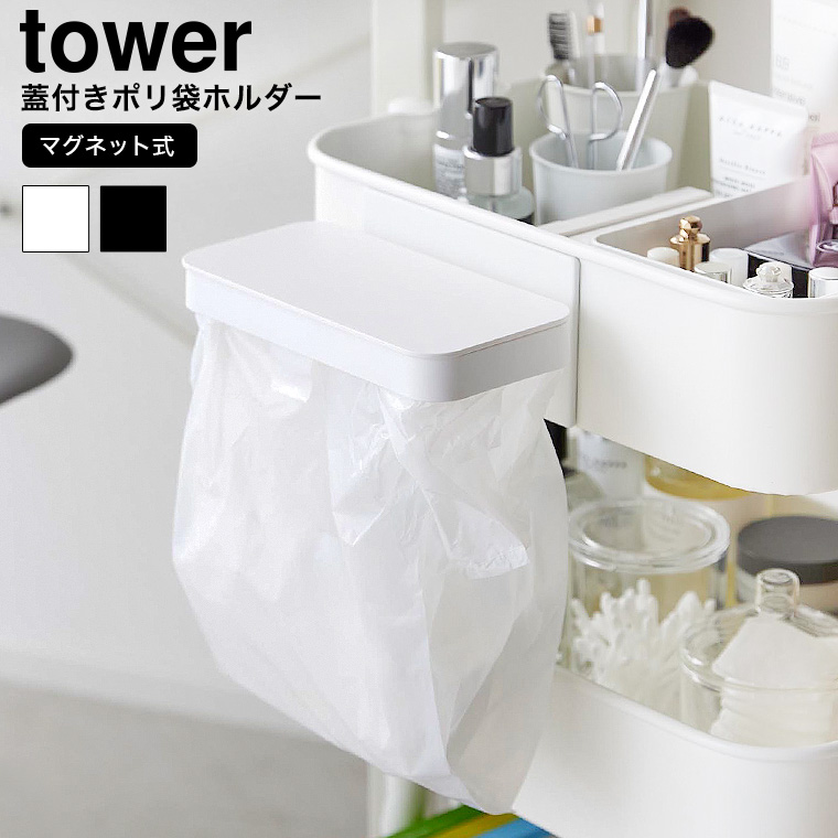 （土・日発送可） ワゴンに付けられるマグネット蓋付きポリ袋ホルダー タワー 山崎実業 公式 tower ゴミ箱 1701 1702 ホワイト ブラック