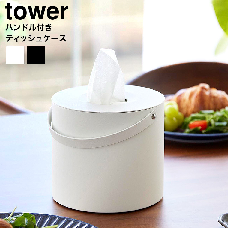 ハンドル付きティッシュケース タワー 山崎実業 公式 tower 1703 1704 ホワイト ブラック / 送料無料