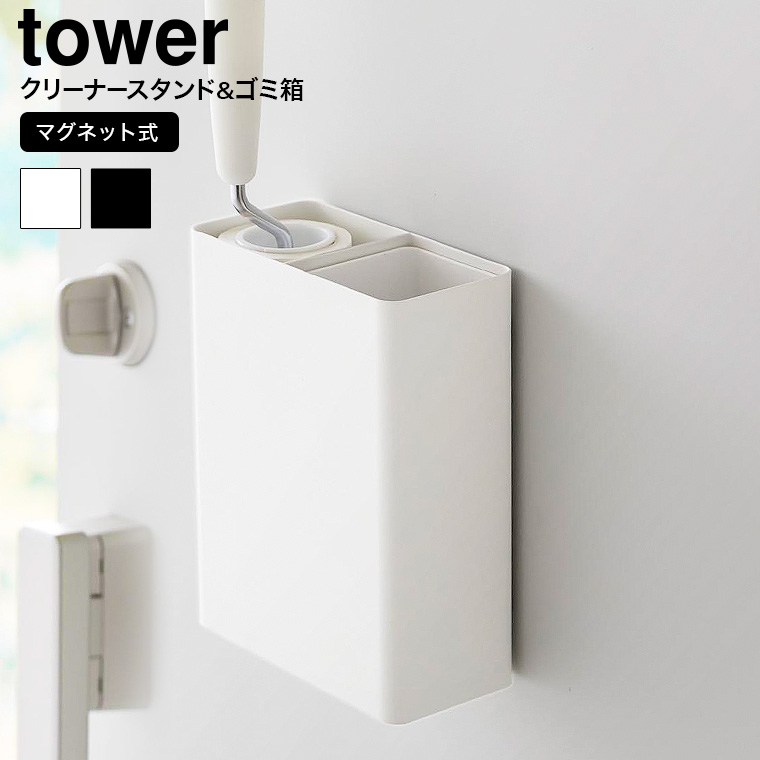 （土・日発送可） マグネット粘着クリーナースタンド収納&ダストボックス タワー 山崎実業 公式 tower 1705 1706 ホワイト ブラック