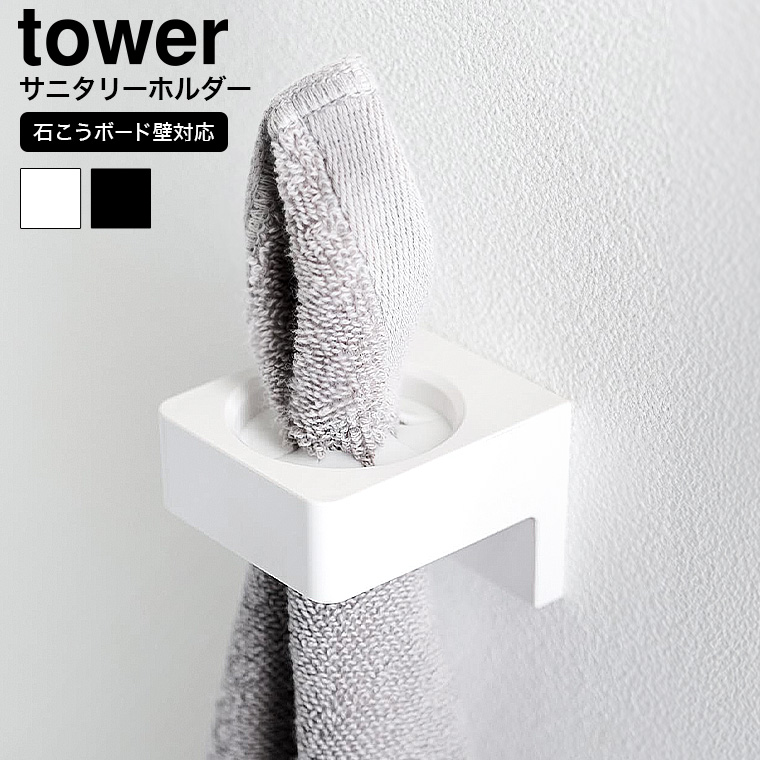 ウォールサニタリーホルダー タワー石こうボード壁対応 山崎実業 公式 tower 1707 1708 ホワイト ブラック