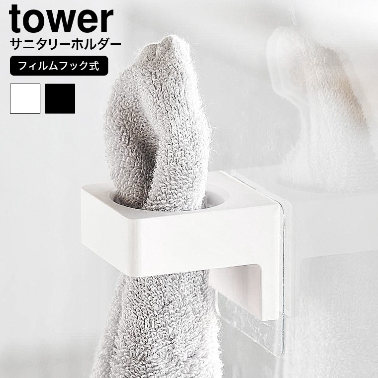 フィルムフックサニタリーホルダー タワー 山崎実業 公式 tower 1709 1710 ホワイト ブラック