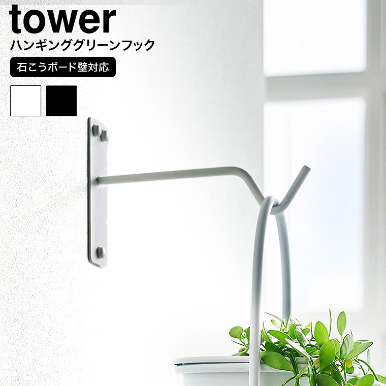 ウォールハンギンググリーンフック タワー 石こうボード壁対応 山崎実業 tower 1711 1712 ホワイト ブラック