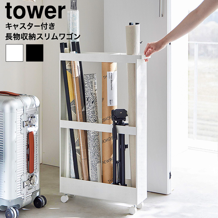 （土・日発送可） キャスター付き長物収納スリムワゴン タワー 山崎実業 公式 tower 1713 1714 ホワイト ブラック 送料無料