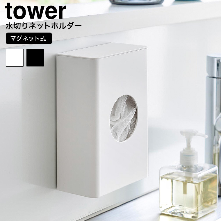 （土・日発送可） マグネット水切りネットホルダー タワー 山崎実業 公式 tower キッチン 1715 1716 ホワイト ブラック