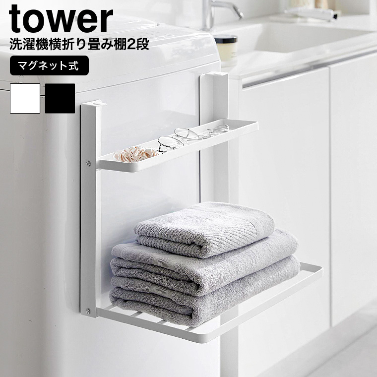洗濯機横マグネット折り畳み棚 タワー 2段 山崎実業 tower 1717 1718 ホワイト ブラック 送料無料