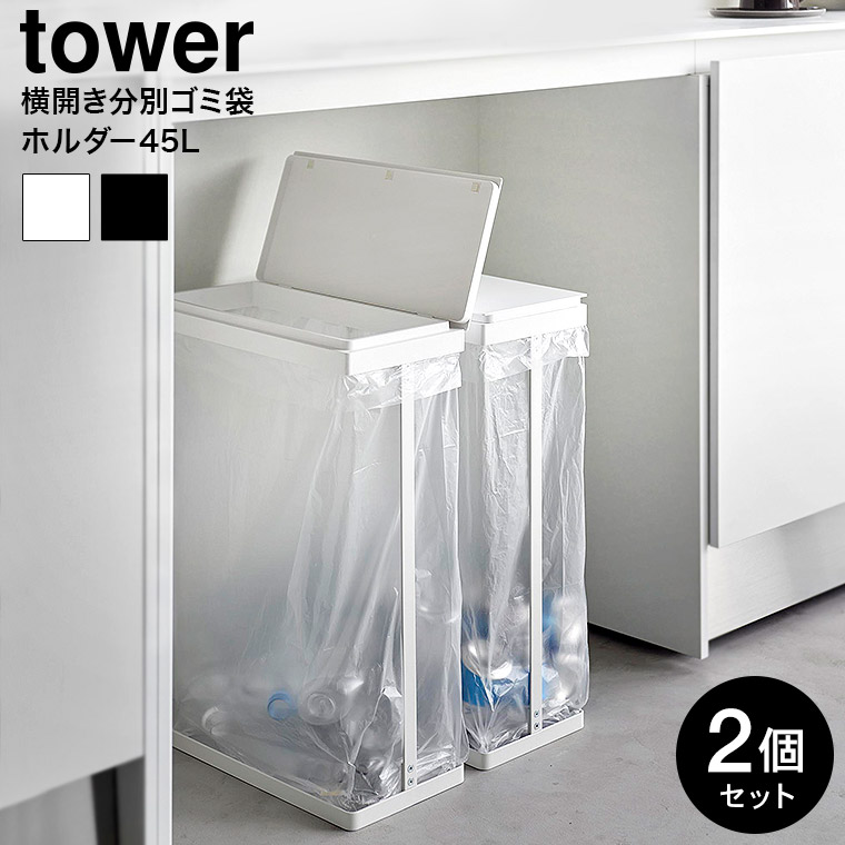 スリム蓋付き分別ゴミ袋ホルダー タワー 45L 横開き 2個組 山崎実業 公式 tower 1727 1728 ホワイト ブラック / ゴミ箱 送料無料