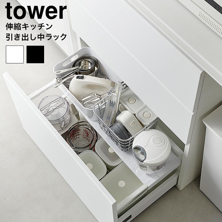 （土・日発送可） 伸縮キッチン引き出し中ラック タワー 山崎実業 公式 tower 収納 1729 1730 ホワイト ブラック / シンク下 伸縮ラック 送料無料