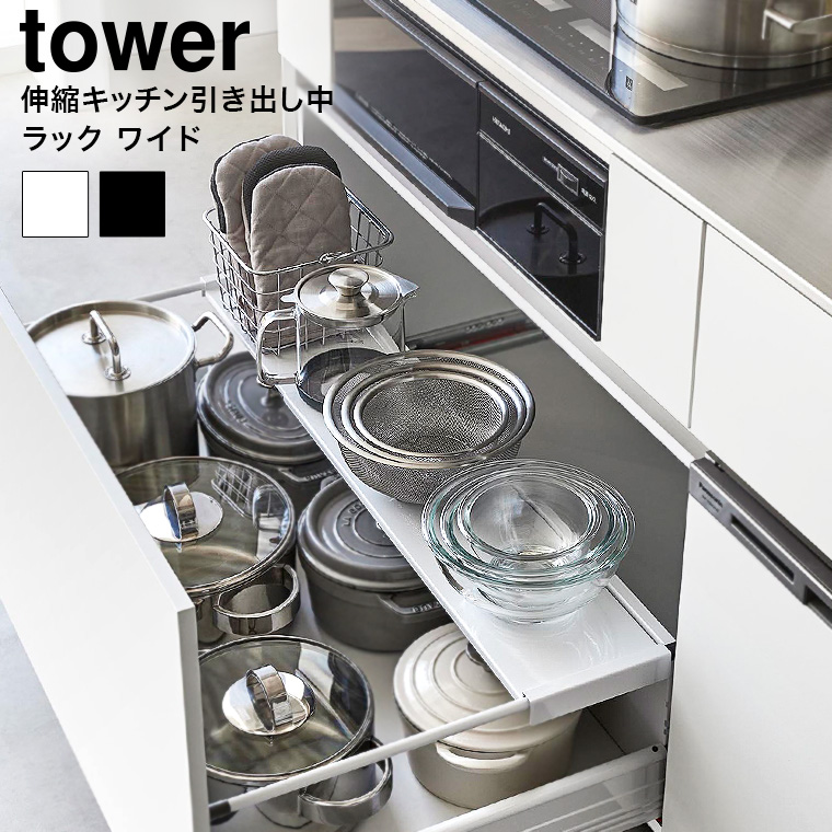 （土・日発送可） 伸縮キッチン引き出し中ラック タワー ワイド 山崎実業 公式 tower 収納 1731 1732 ホワイト ブラック / シンク下 伸縮ラック 送料無料