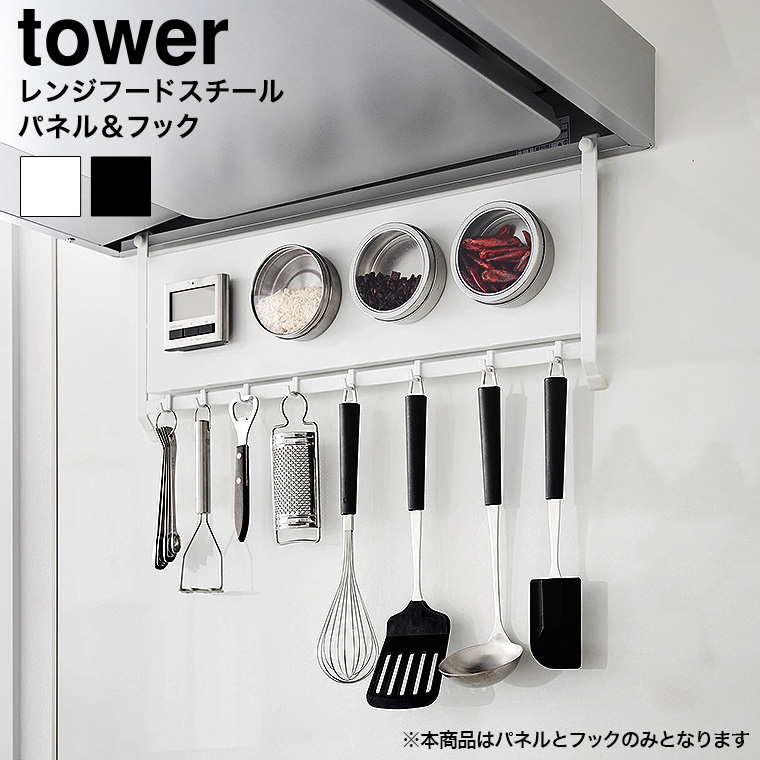 （土・日発送可） レンジフードスチールパネル&フック タワー 山崎実業 公式 tower ホワイト ブラック 1733 1734 送料無料