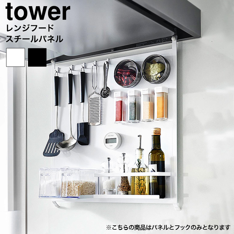 （土・日発送可） レンジフードスチールパネル タワー 山崎実業 公式 tower 1735 1736 ホワイト ブラック 送料無料
