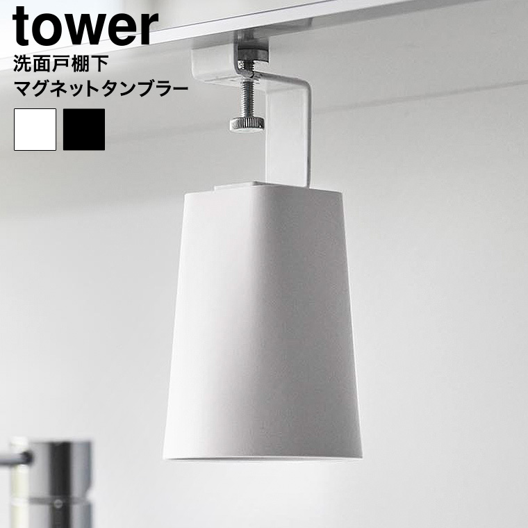 洗面戸棚下マグネットタンブラー タワー 山崎実業 公式 tower 1737 1738 ホワイト ブラック