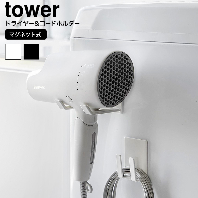 （土・日発送可） マグネットドライヤー&コードホルダー タワー 山崎実業 公式 tower 1739 1740 ホワイト ブラック