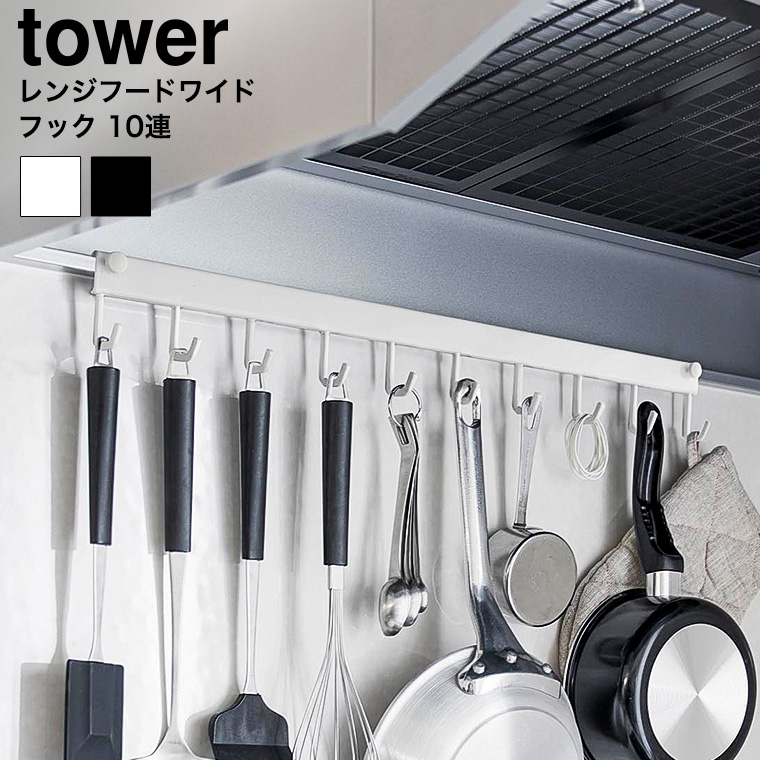 レンジフードフック タワー 10連 山崎実業 公式 tower 1743 1744 ホワイト ブラック