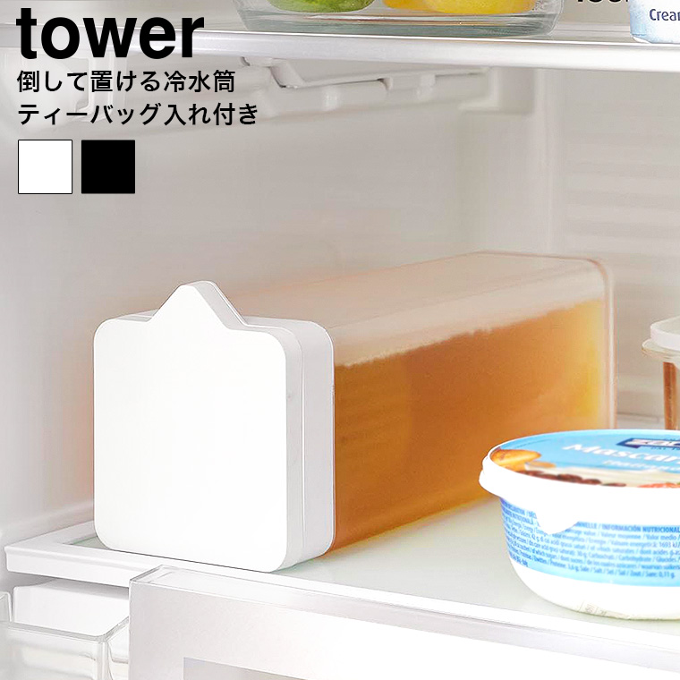 （土・日発送可） 倒して置ける冷水筒 タワー ティーバッグ入れ付き 山崎実業 公式 tower 1749 1750 ホワイト ブラック / 冷蔵庫内 収納 1.2L 送料無料