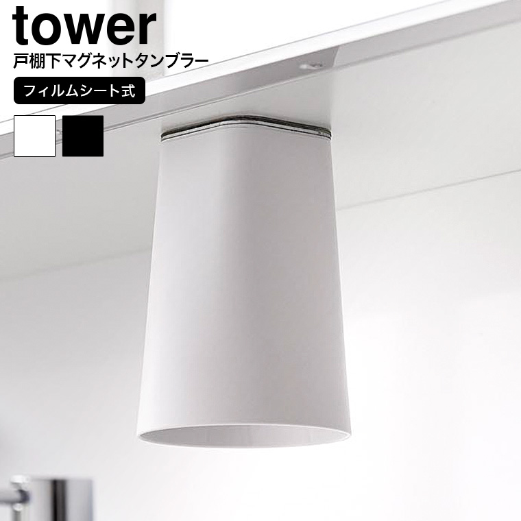 フィルムシート洗面戸棚下マグネットタンブラー タワー 山崎実業 公式 tower 1751 1752 ホワイト ブラック
