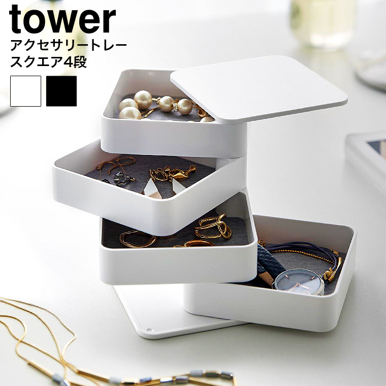 （土・日発送可） アクセサリートレー タワー 4段 スクエア 山崎実業 公式 tower 1753 1754 ホワイト ブラック
