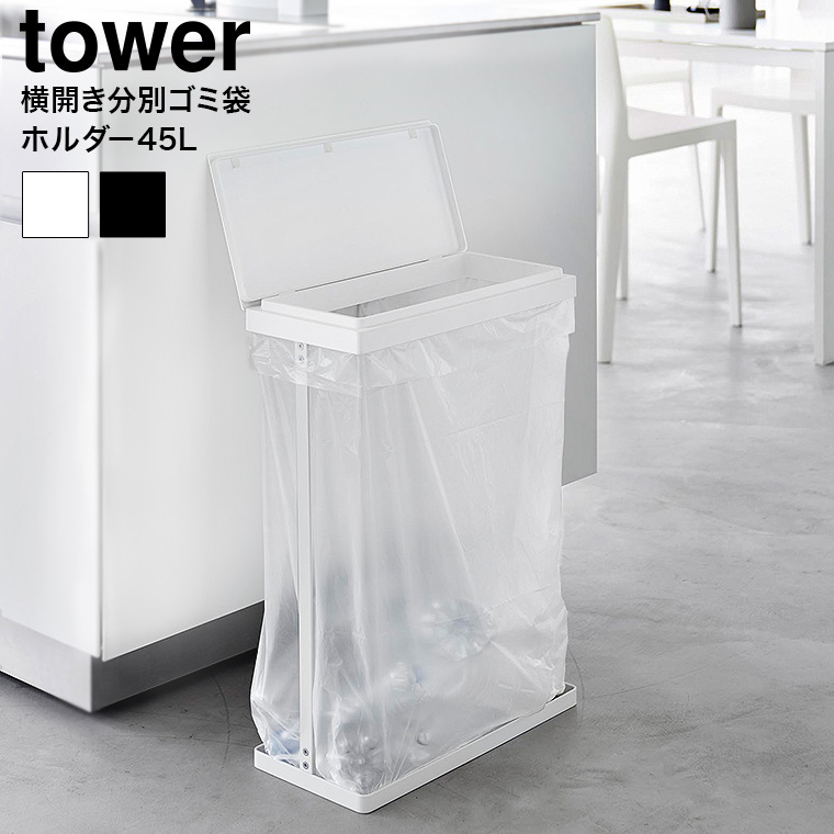 スリム蓋付き分別ゴミ袋ホルダー タワー 45L 横開き 山崎実業 公式 tower 1761 1762 ホワイト ブラック / ゴミ箱 送料無料