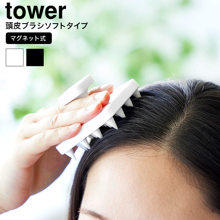 （土・日発送可） マグネット頭皮マッサージブラシ タワー ハンドル付き ソフトタイプ 山崎実業 公式 tower 1769 1770 ホワイト ブラック