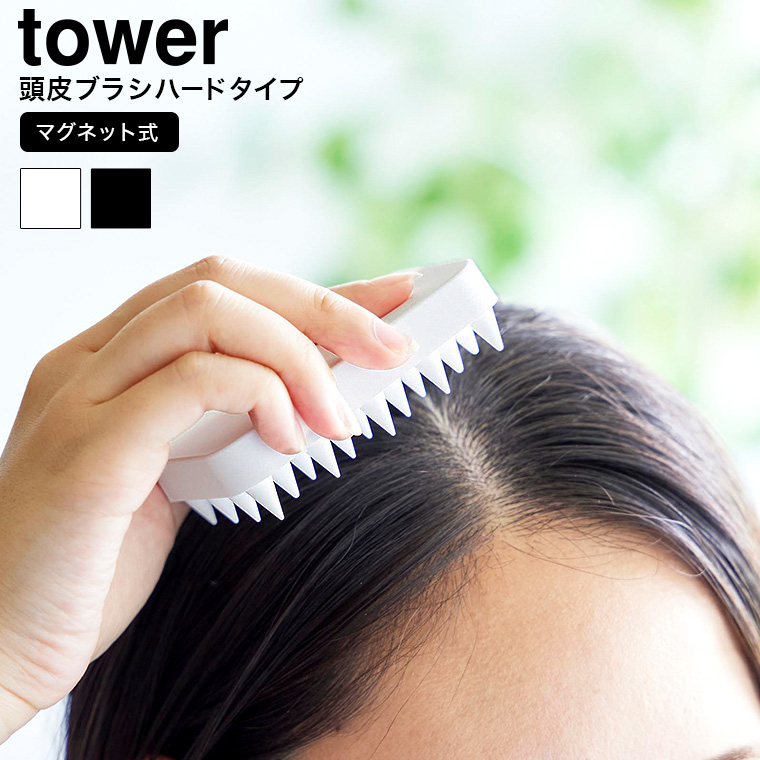 （土・日発送可） マグネット頭皮マッサージブラシ タワー ハードタイプ 山崎実業 公式 tower 1771 1772 ホワイト ブラック