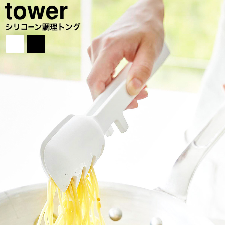 （土・日発送可） シリコーン調理トング タワー 山崎実業 公式 tower 1775 1776 ホワイト ブラック / 耐熱 直置き 食洗機対応