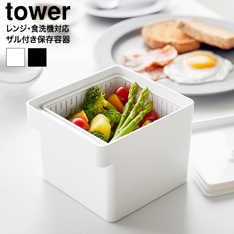 電子レンジ・食洗機対応 ザル付き保存容器 タワー 山崎実業 公式 tower 1.3L 1777 1778 ホワイト ブラック