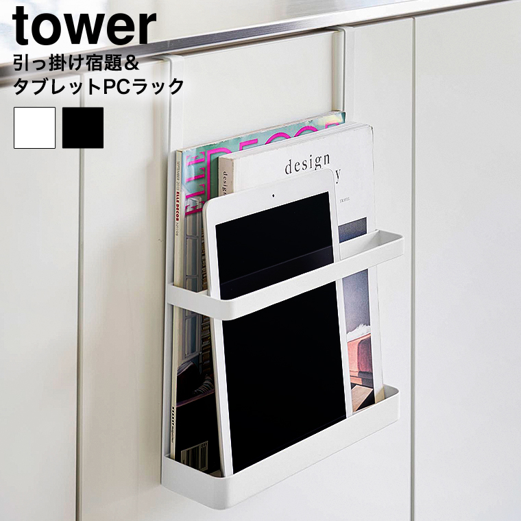 （土・日発送可） 引っ掛け宿題&タブレットPCラック タワー 山崎実業 公式 tower 1785 1786 ホワイト ブラック 送料無料