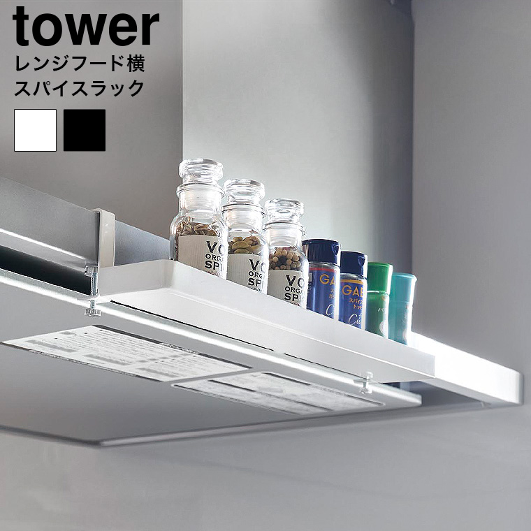 （土・日発送可） レンジフード横スパイスラック タワー 山崎実業 公式 tower 1795 1796 ホワイト ブラック