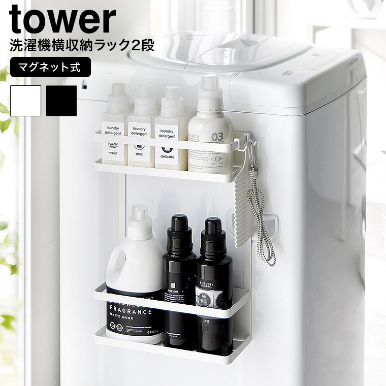 洗濯機横マグネット収納ラック タワー 2段 山崎実業 公式 tower マグネット 1800 1801 ホワイト ブラック 送料無料
