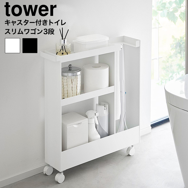 （土・日発送可） キャスター付きトイレスリムワゴン タワー 3段 山崎実業 公式 tower 1802 1803 ホワイト ブラック / トイレ収納 送料無料