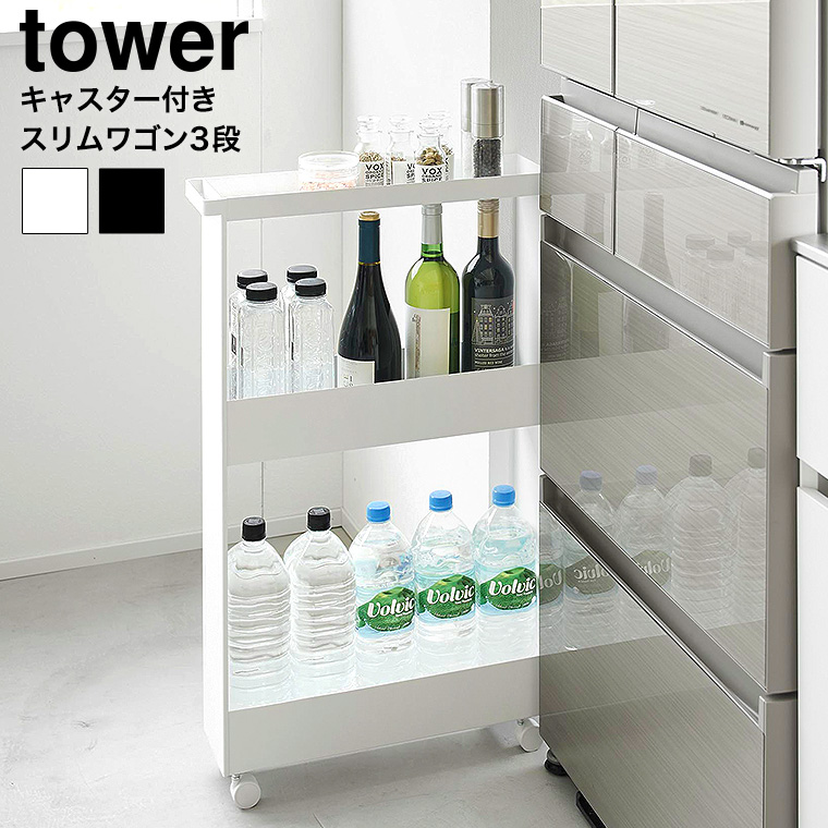 （土・日発送可） キャスター付きスリムワゴン タワー 3段 山崎実業 公式 tower 1804 1805 ホワイト ブラック / 送料無料