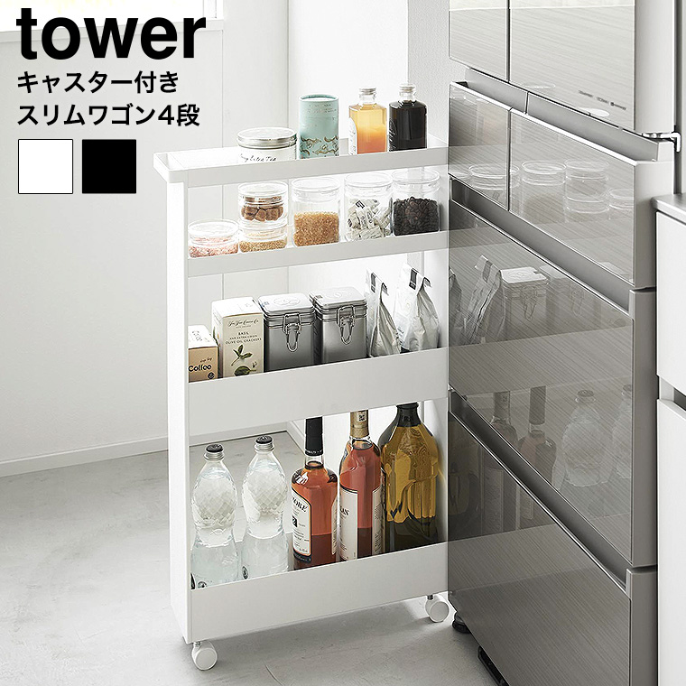 （土・日発送可）キャスター付きスリムワゴン タワー 4段 山崎実業 公式 tower 1806 1807 ホワイト ブラック 送料無料