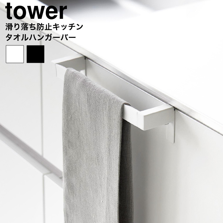 （土・日発送可） 滑り落ち防止キッチンタオルハンガーバー タワー 山崎実業 公式 tower 1808 1809 ホワイト ブラック