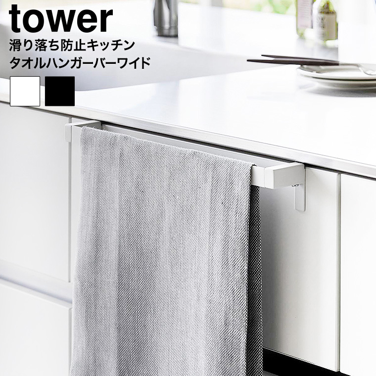 （土・日発送可） 滑り落ち防止キッチンタオルハンガーバー タワー ワイド 山崎実業 公式 tower 1810 1811 ホワイト ブラック 送料無料