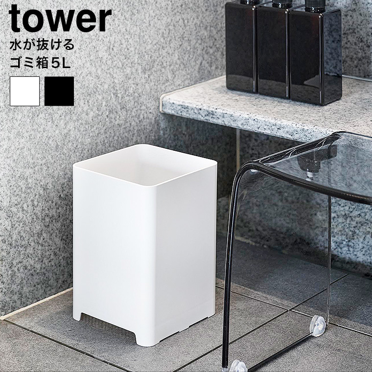 （土・日発送可） 水が抜けるゴミ箱 タワー 5L 山崎実業 公式 tower ゴミ箱 1812 1813 ホワイト ブラック