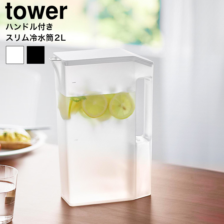 （土・日発送可） ハンドル付きスリム冷水筒 タワー 2L 山崎実業 公式 tower 1816 1817 ホワイト ブラック / 送料無料