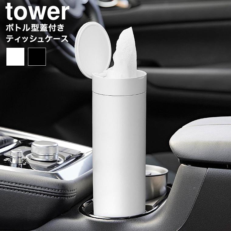 （土・日発送可） ボトル型蓋付きティッシュケース タワー 山崎実業 公式 tower 1828 1829 ホワイト ブラック