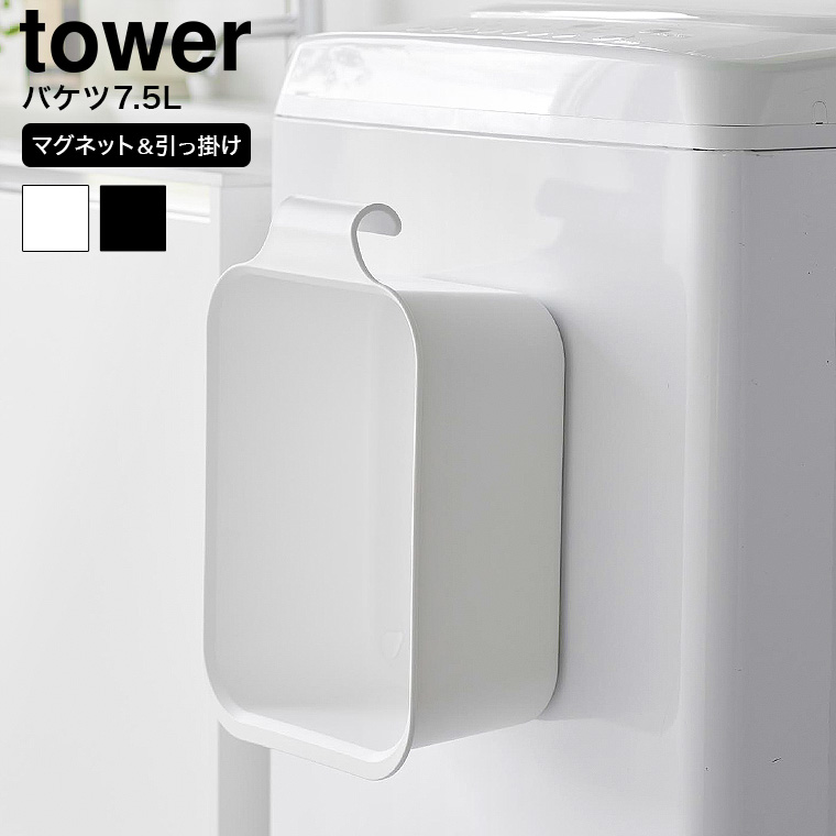 （土・日発送可） マグネット&引っ掛けバケツ タワー 7.5L 山崎実業 公式 tower 1832 1833 ホワイト ブラック 送料無料