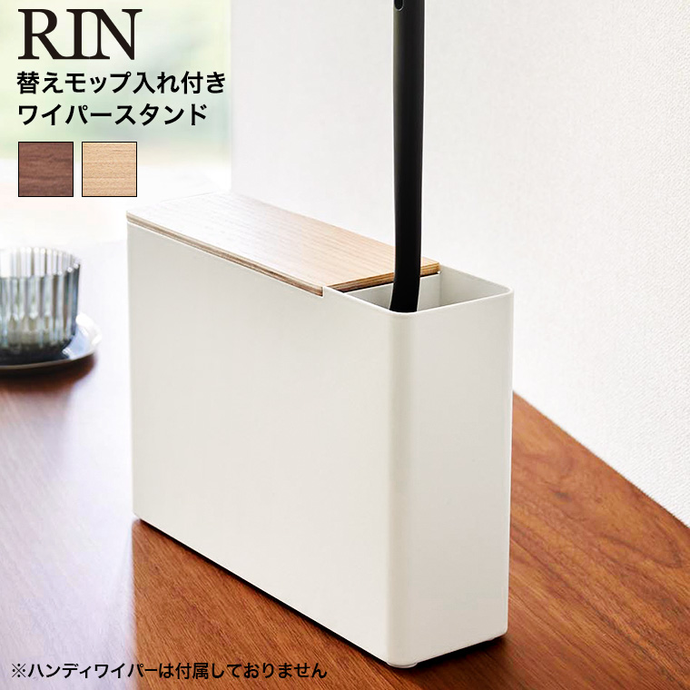 （土・日発送可） 替えモップ入れ付きハンディーワイパースタンド リン 山崎実業 公式 RIN 1836 1837 ブラウン ナチュラル 送料無料