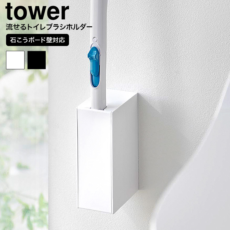 （土・日発送可） ウォール流せるトイレブラシホルダー タワー 石こうボード壁対応 山崎実業 公式 tower トイレブラシ 収納 1838 1839 ホワイト ブラック